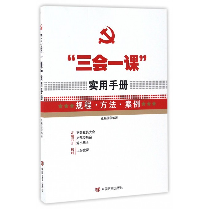 三会一课实用手册 规程方法案例领袖著作
