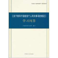 【正版】《关于领导干部报告个人有关事项的规定》学习问答 中央纪委法规室