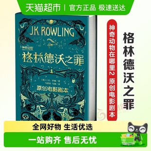 神奇动物在哪里 J.K.罗琳著新华书店 2格林德沃之罪