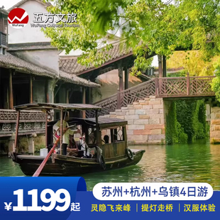 周庄4日跟团游赠西塘游船 乌镇 汉服体验5钻酒店灵隐寺 苏州 杭州