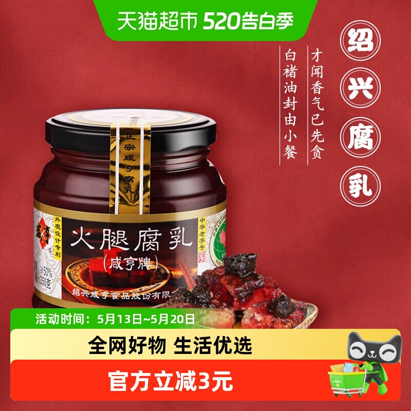 咸亨火腿腐乳350g绍兴特产霉豆腐乳早餐开胃下饭菜榨菜霉豆腐