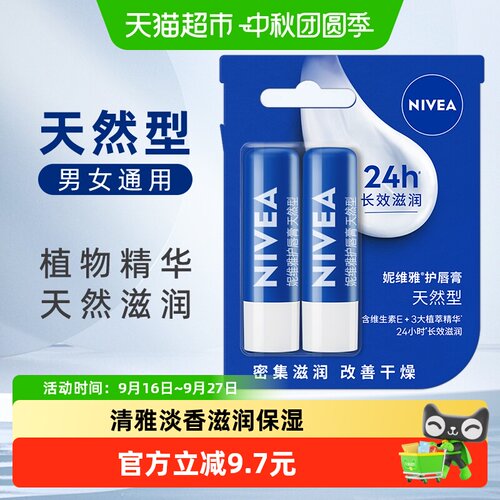 妮维雅保湿滋润防干裂润唇膏2支