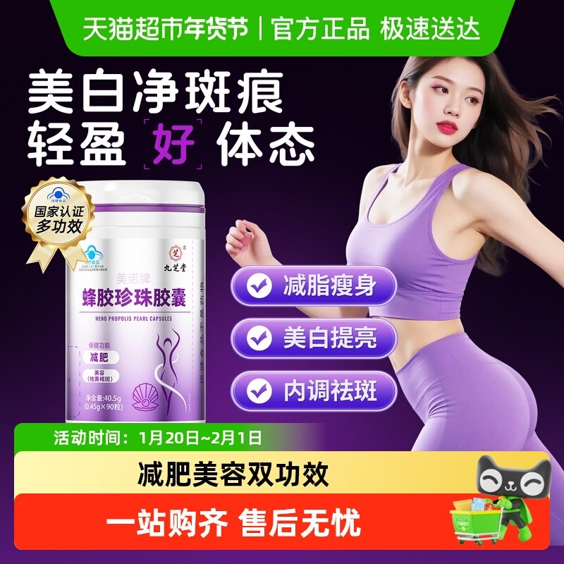 九芝堂蜂胶珍珠胶囊减肥瘦身燃脂排油女美容养颜美白淡斑祛斑专用