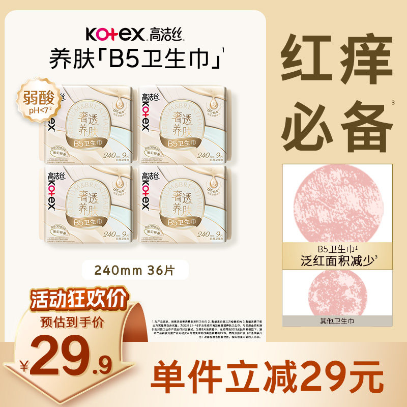 【下拉详情享优惠】高洁丝B5奢透养肤240mm日用卫生巾