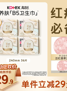 【下拉详情享优惠】高洁丝B5奢透养肤240mm日用卫生巾