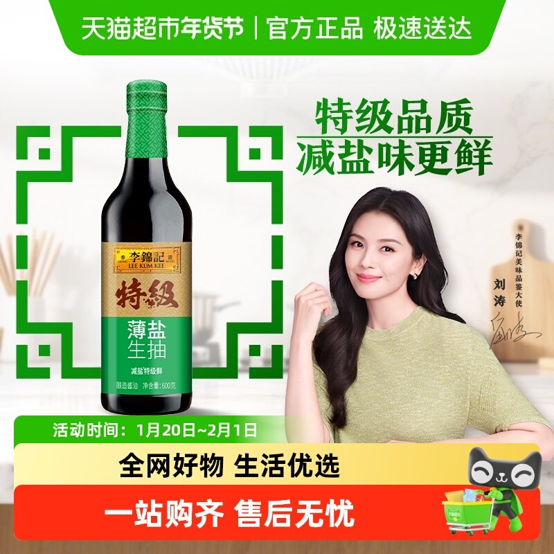李锦记特级薄盐生抽600g家用调味料减盐酱油炒菜火锅,粮油调味/速食/干货/烘焙,酱油,淘宝优惠券,粉丝福利购,淘宝优惠卷