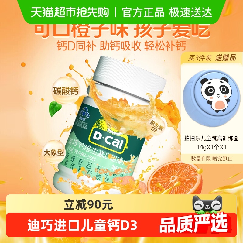 迪巧儿童钙片维生素D3碳酸钙橙子味青少年长高进口钙片
