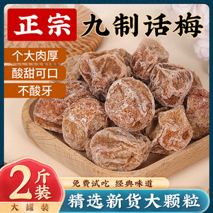 正宗九制话梅泡水甘草酸咸甜梅干孕妇零食老式梅子蜜饯果脯旗舰店