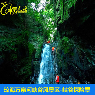 [万泉河峡谷-探险票]琼海万泉河峡谷探险门票