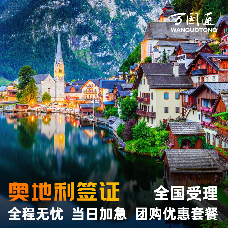 奥地利·旅游签证·北京送签·万国通·奥地利签证个人旅游加急预约探亲访友商务申根签证办理申请上海广州