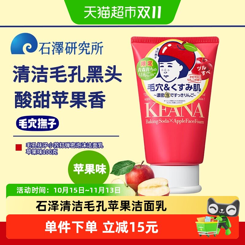 石泽研究所苹果味小苏打泡沫洁面乳去角质清洁洗面奶女学生