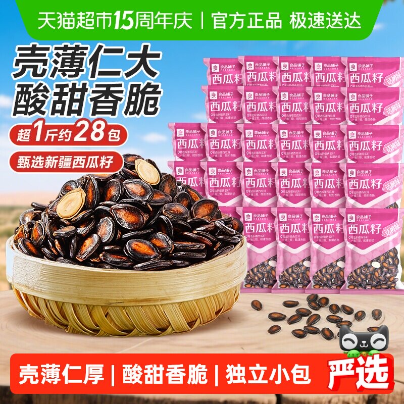 良品铺子话梅味西瓜子炒货瓜籽每日坚果干果休闲零食品独立小袋装