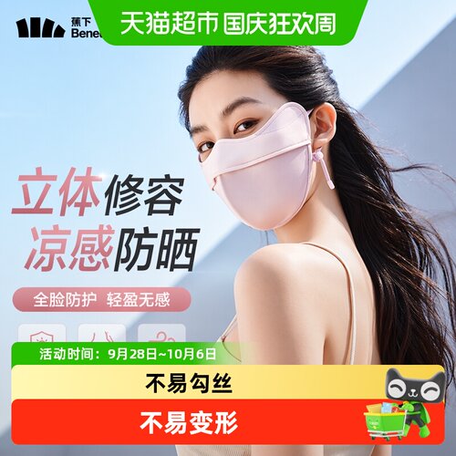 BENEUNDER修容防晒口罩透气