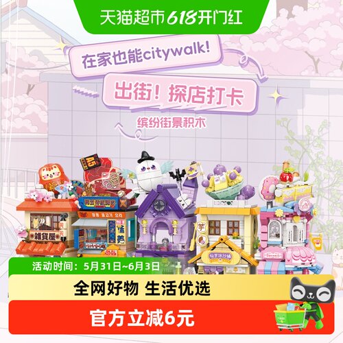 MINISO名创优品缤纷街景益智积木