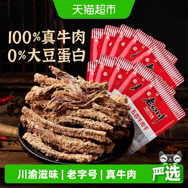 金角老四川 招牌五香牛肉干散装独立小包装重庆四川特产