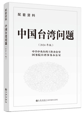 中国台湾问题:2024年版:配套资料 台湾工作办公室   政治书籍九州出版社