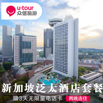 【暑期不加价】新加坡2晚1间泛太平洋酒店俱乐部房含双早