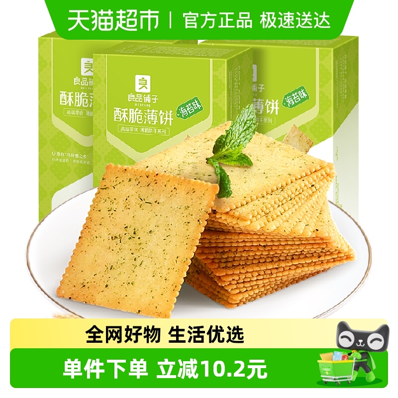 良品铺子酥脆薄饼海苔味300g*3盒整箱早餐网红爆款薄脆饼干零食