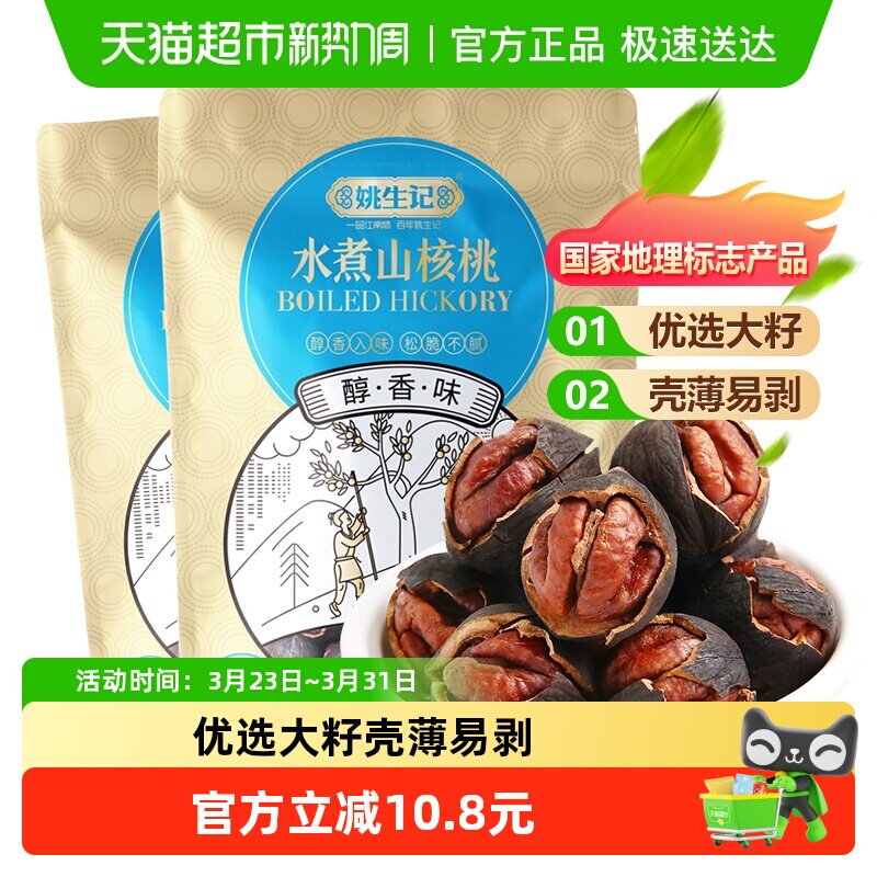 姚生记临安水煮山核桃袋装手剥小核桃新货坚果干果吃货休闲零食