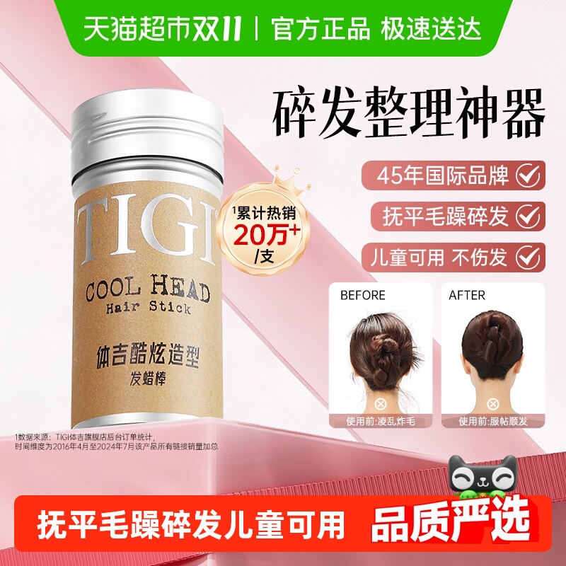 【下拉享淘金币优惠】TIGI体吉发蜡棒碎发整理不起屑定型清香发胶