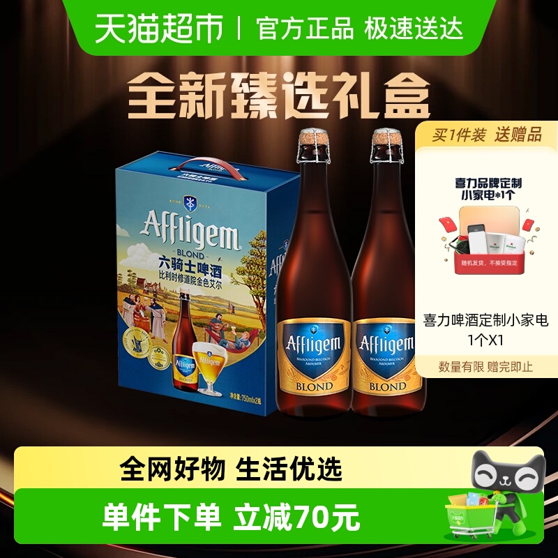 Heineken/喜力六骑士进口修道院啤酒750ml*2瓶礼盒高端精酿送礼