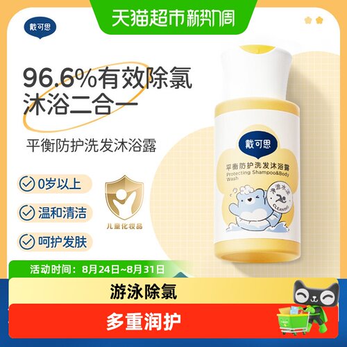 戴可思儿童去氯洗发沐浴露二合一