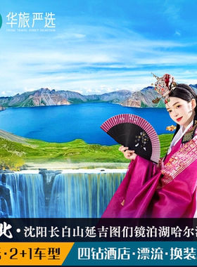 经典黑吉辽7天6晚