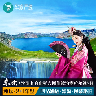 2+1车型东北黑吉辽7天6晚 沈阳故宫长白山延吉图们镜泊湖哈尔滨