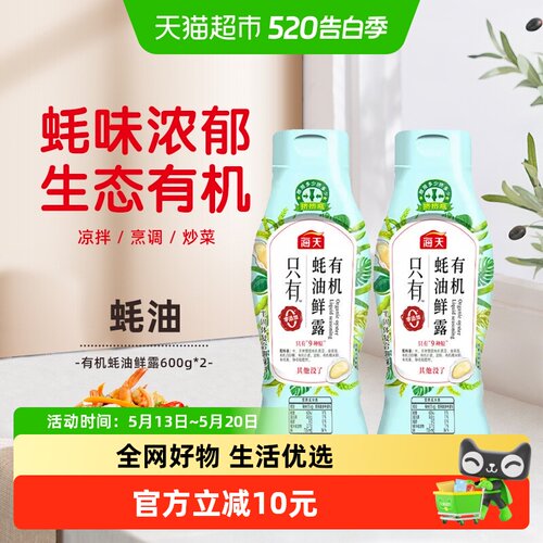 海天有机蚝油鲜露600g×2瓶