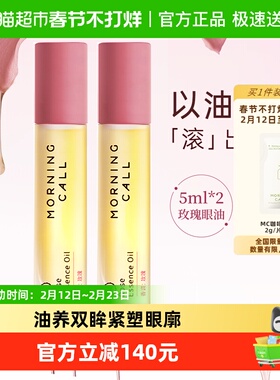 MORNING CALL玫瑰眼油淡纹抗皱紧致细纹5ml*2支装精华油以油养眼