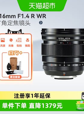 富士（FUJIFILM）XF 16mm F1.4 R WR 超广角定焦镜头适用XS10/20