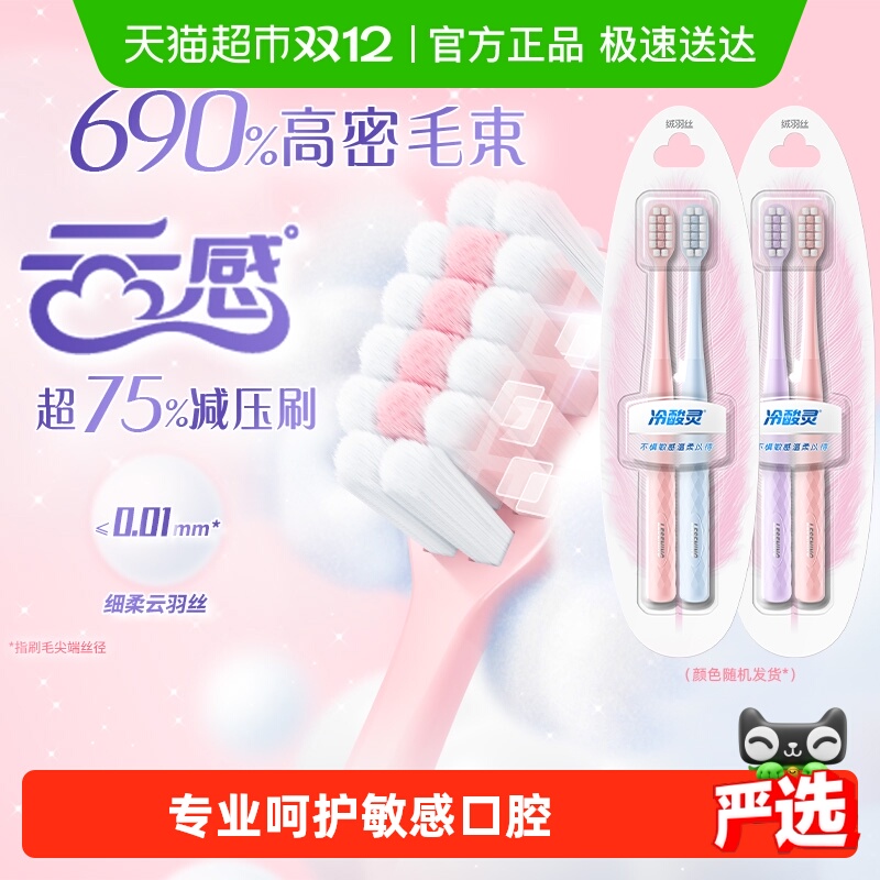 冷酸灵云感舒柔高密植毛牙刷