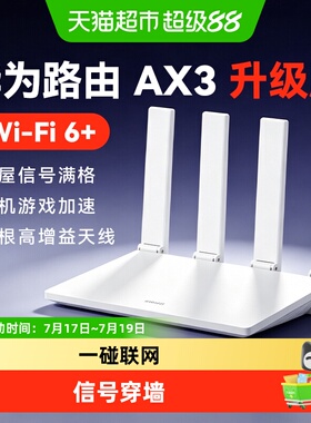 华为WiFi6+路由器家用高速全屋覆盖全千兆端口光纤穿墙王Ax2AX3