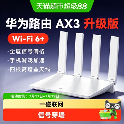 华为WiFi6+全屋覆盖AX3路由器