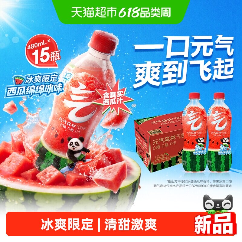 【冰爽限定】元气森林西瓜绵绵冰味气泡水480ml*15瓶夏季0糖0卡
