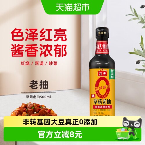 海天草菇老抽上色红亮500ml