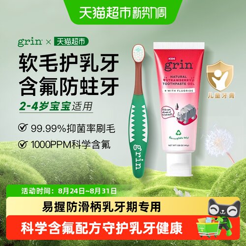 grin含氟牙膏+抑菌分领牙刷组合