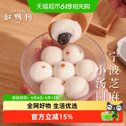 缸鸭狗芝麻香香元气小汤圆