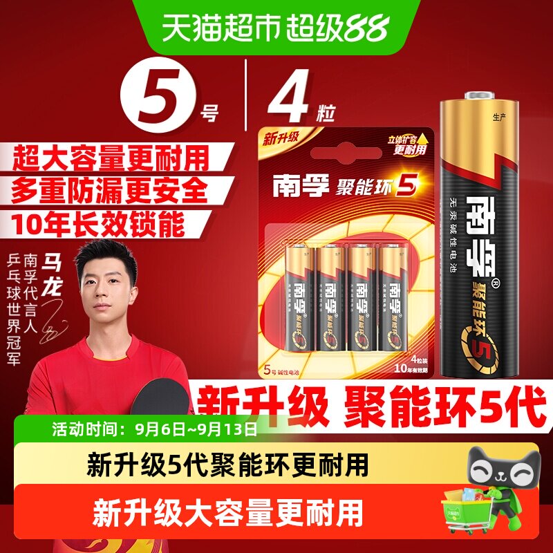 【品牌直供】南孚5号碱性电池4粒图片