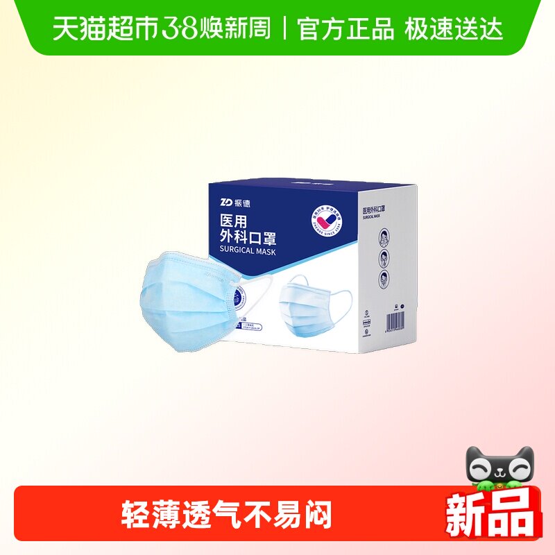 ZD/振德医用外科口罩 轻薄透气 细菌过滤≥99% 独立包装 盒装 - 天猫超市出品