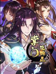 掌门低调点动态漫画第3季