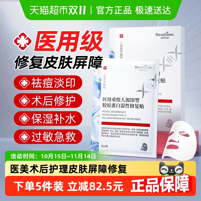 纽利安医用重组Ⅲ型人源化面膜