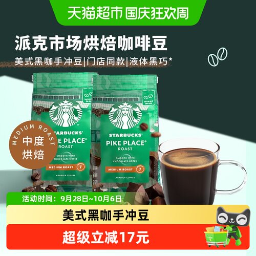 【进口】星巴克派克研磨咖啡豆