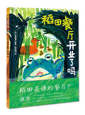 【点读版】诺贝尔科学馆稻田餐厅开业了吗 精装硬壳海豚绘本花园儿童3-4-6-8岁睡前阅读故事书幼儿园小中大班小学一年级幼儿读物