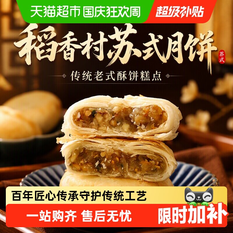 稻香村苏式月饼五仁玫瑰豆沙传统老式酥饼糕点零食品小吃中秋礼盒