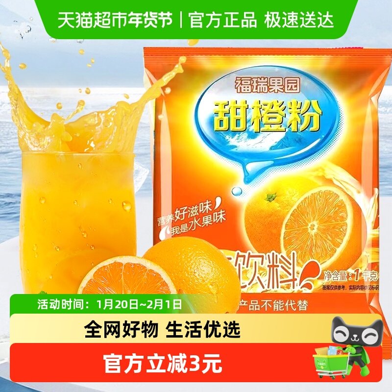 包邮福瑞果园鲜橙粉橙汁冲饮浓缩速溶果汁粉冲饮品固体饮料,咖啡/麦片/冲饮,冲饮果汁,淘宝优惠券,粉丝福利购,淘宝优惠卷