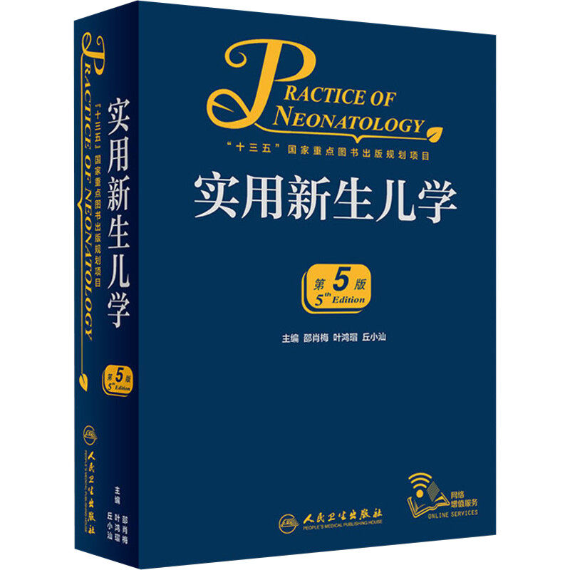 【领券到手178.4】新版实用新生儿学 第5版第五版 邵肖梅儿科住院医师手册新生婴儿专科护理学教程临床参考危重症监护诊疗正版书籍