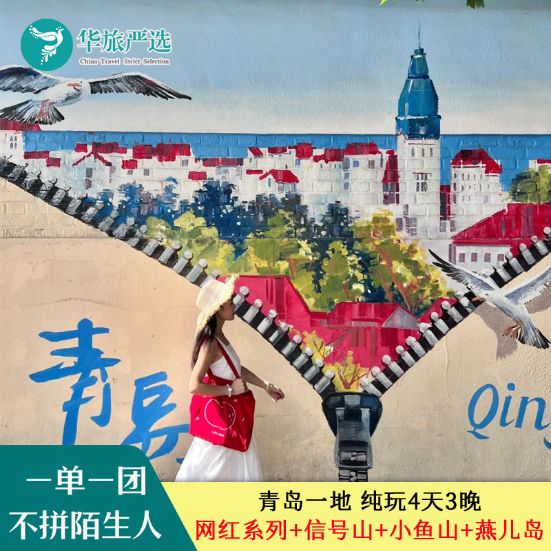 青岛一地网红打卡4日游