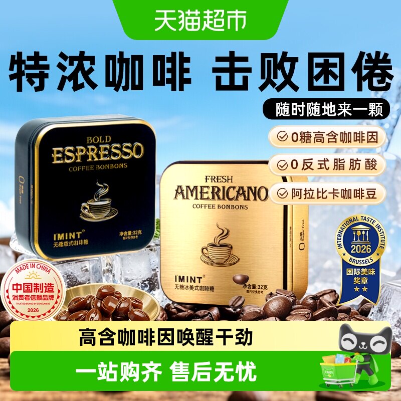 imint无糖冰美式意式咖啡糖犯困清凉薄荷醒神木糖醇黑金咖啡糖果