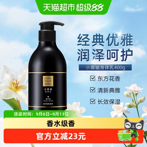 Avon雅芳小黑裙香体乳轻盈丝柔